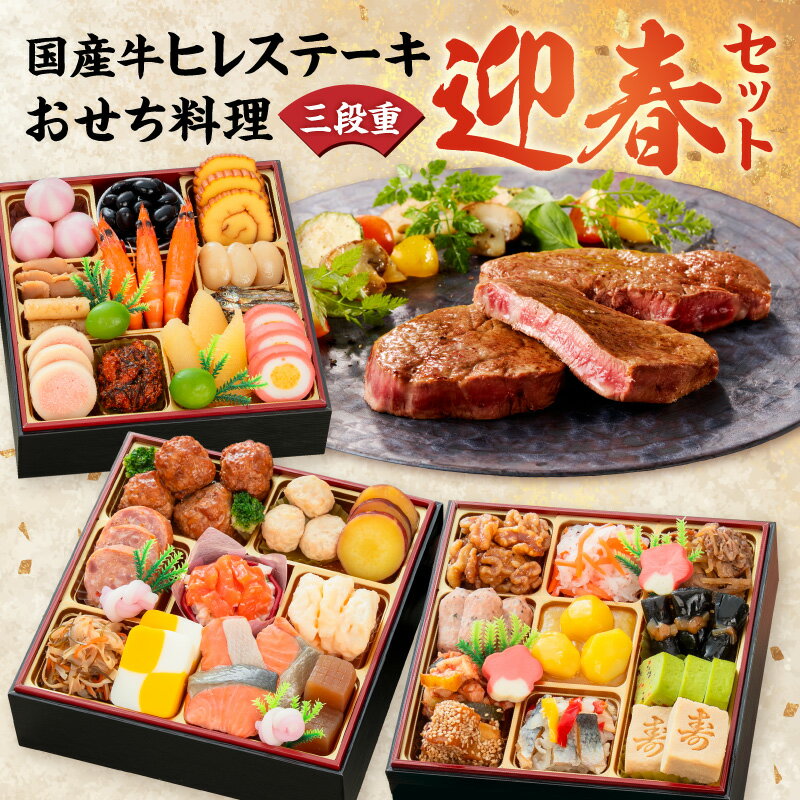 【ふるさと納税】国産牛 ヒレステーキ 千賀屋謹製 迎春 おせち料理 和風三段重 おもいやり セット 千賀屋 おせち 2027年 冷蔵おせち 全38品 3人前 伝統の味 お正月 年末 年始 宴席 縁起物 お肉 ステーキ お取り寄せ 愛知県 小牧市 送料無料