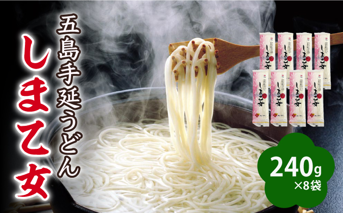 【国産小麦使用の細麺うどん】 五島手延うどん しま乙女 240g×8袋 / 五島うどん 新上五島町【ますだ製麺】 [RAM035]