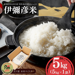 コシヒカリ 5kg 伊彌彦米 | コシヒカリ 特別栽培 新潟県 令和7年産