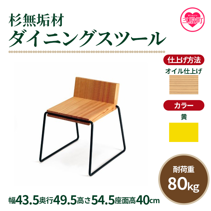 ＜テツボ ダイニングスツール（オイル仕上げ）＞《カラー黄》宮崎県産杉無垢材使用！【MI052-kw-01-05】【株式会社クワハタ】