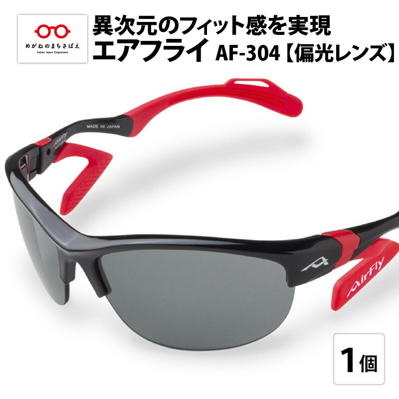 【ふるさと納税】＼鯖江市レビューキャンペーン／ 鼻パッドのないサングラス「 エアフライ 」※レディースサイズ AF-304モデル 偏光 レンズ 装着版　[G-03702] / 紫外線カット 軽量 ジゴスペック サングラス カラーレンズ 偏光 調光 UVカット スポーツサングラス 鯖江市