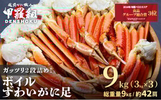 【12月26日～12月31日着(指定日不可)】 年内お届け先行予約受付中！ ボイルずわいがに足 総重量9kg（約42肩前後）【数量限定】【甲羅組 海鮮 ズワイガニ ずわい蟹 蟹 カニ カニ足 かに脚 足 ボイル 茹でガニ カニ鍋 蟹鍋 鍋】 [024-b331_b]