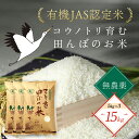 【ふるさと納税】＜令和6年産 新米＞無農薬 有機JAS認定米 コウノトリ育む田んぼのお米 15kg (5kg×3袋)〈村上ファーム〉お米 おこめ 米 こめ コメ ご飯 ごはん 白米 10キロ 10kg 兵庫県 朝来市 AS1F30