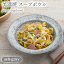 【ふるさと納税】＼美しく咲いた結晶釉のうつわ／【美濃焼】スープボウル farge soupbowl『ash-gray』器 食器 ボウル 多治見市/柴田商店 [TAL022]