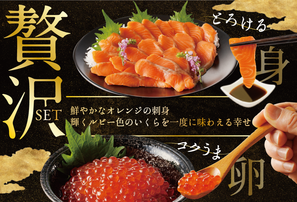サーモン ･ いくら 海鮮セット 刺身用サーモン 250g + 北海道産醤油いくら250g【BT000KBNQ】_イメージ2