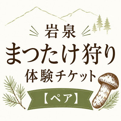 【ふるさと納税】岩泉まつたけ狩り体験チケット【ペア】【1757902】