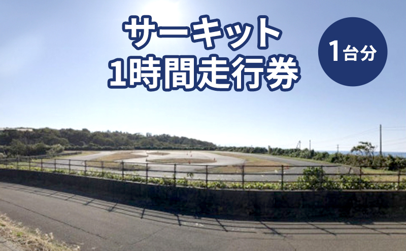 
サーキット1時間走行券
