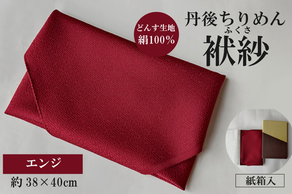丹後ちりめん　小ふくさ　緞子　さや型地模様　エンジ　紙箱入 ふるさと納税 ふくさ 丹後 ちりめん 冠婚葬祭　TR00030