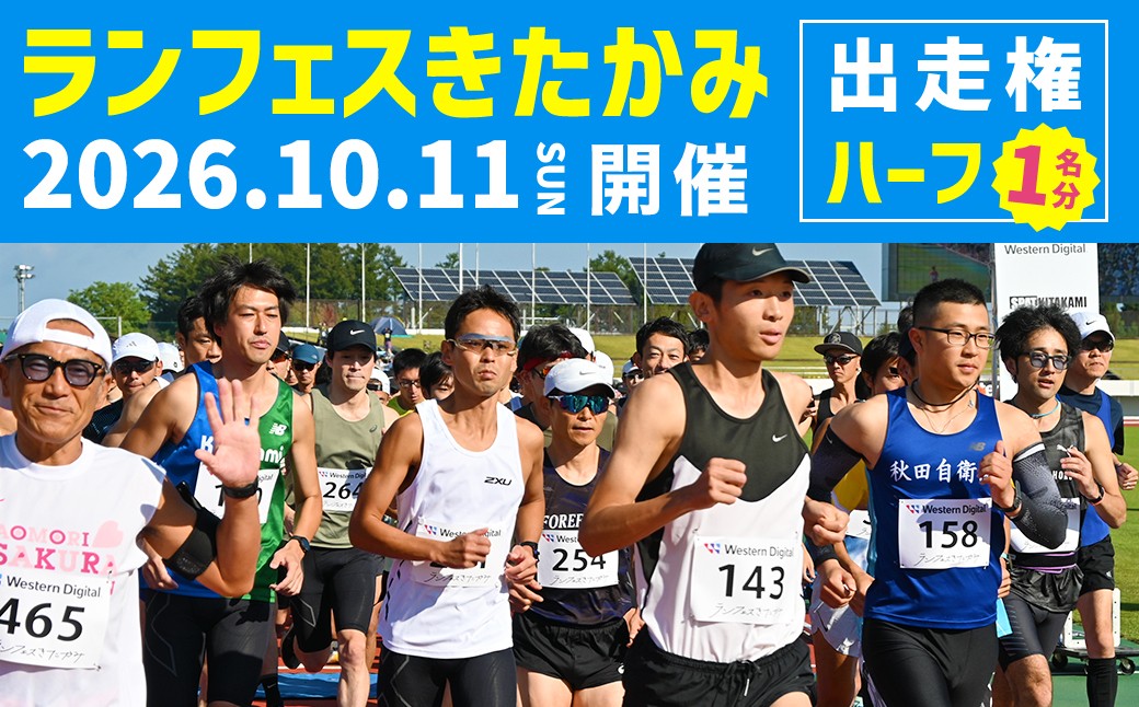 
                  2026ランフェスきたかみ エントリー権（ハーフマラソン）岩手県 北上市 E0271 マラソン 大会 走る 爽快 ハーフマラソン ランナー イベント ランフェス スポーツ
                