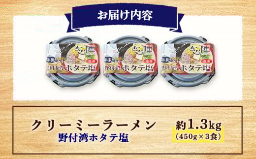 クリーミーラーメン(野付湾ホタテ塩) 450g × 3食 約1.3kg 「あら陣」中標津本店で人気のラーメン