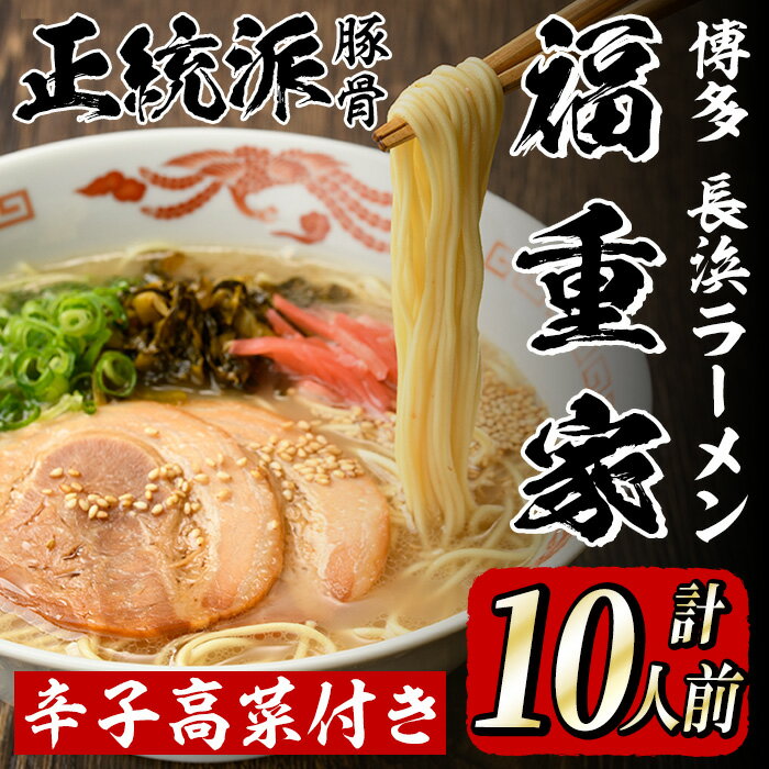 【ふるさと納税】博多長浜「福重家」ラーメン(計10人前) 博多 博多ラーメン 長浜ラーメン 豚骨 とんこつ スープ 常温 ギフト 贈答用【フーデリジェンス】
