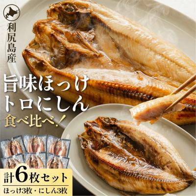 ふるさと納税 利尻町 干物食べ比べ 旨味ホッケ&amp;トロニシン 開き6枚セット利尻島産 [No5888-0699]