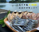 【ふるさと納税】旬の干物4種類おまかせセット　無添加 お楽しみ 干し魚 健康食品 おかず 惣菜 おつまみ 干物 国産 セット ひもの 干物 おまかせ 詰め合わせ お楽しみ セット 旬 季節の干物 冷凍配送 魚 高知県 土佐清水市 ふるさとのうぜい 故郷納税 返礼品 【R00764】