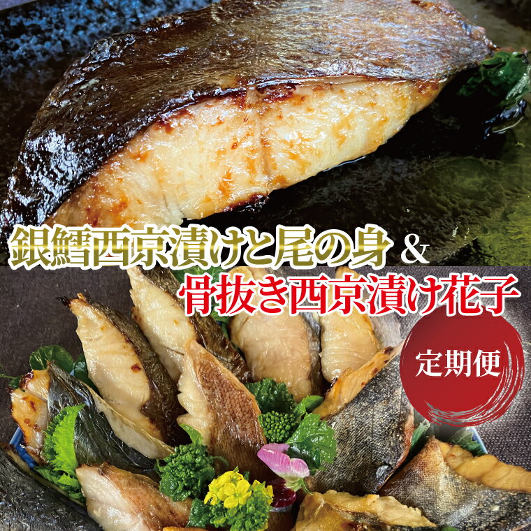 【ふるさと納税】【定期便】 ☆料亭の味☆ 厚切り! 銀鱈 西京漬け 不揃い銀鱈尾の身 ｜ 骨取り 西京焼き 西京漬け 魚 セット 詰め合わせ 5種 10枚 選べる回数 冷凍 切り身 小分け 焼き魚 骨なし 食べやすい フライパン 簡単料理 美味しい おかず お弁当 ご飯のお供