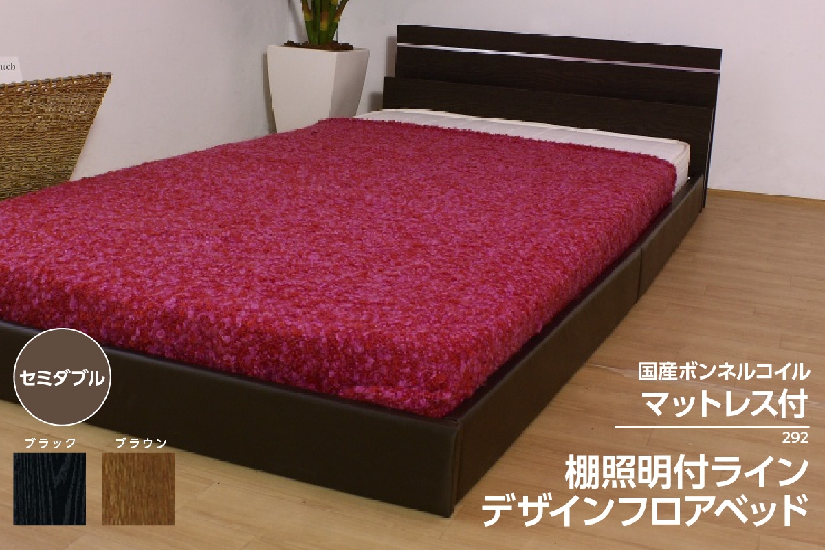
                  【組立サービス付】292　セミダブルサイズ　棚照明付ラインデザインフロアベッド　国産ボンネルコイルマットレス(10816B)付（1471）
                