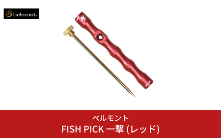 [ベルモント] FISH PICK 一撃 (レッド) フィッシュピック 脳締め 脳天締め フィッシング 魚 釣り フィッシング用品 アウトドア 燕三条製 【012S090】