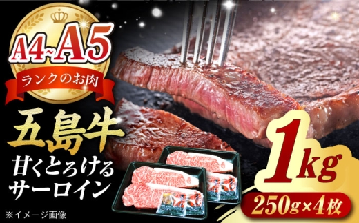 五島牛 サーロインステーキ1kg（ 250g×4枚） 五島市/肉のマルヒサ[PCV055]A4 A5 国産牛 牛肉 ブランド牛 サーロイン