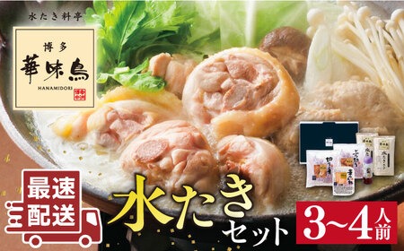 水炊き鍋セット 3～4人前 ＼1週間以内に発送／【累計100万食突破！】博多華味鳥 水たき 糸島 / トリゼンダイニング [AIB001] 華味鳥 水炊き はなみどり ランキング 上位 人気 鍋 鍋セット