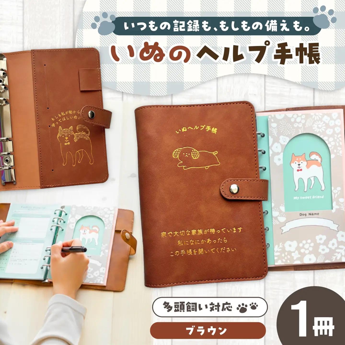 ヘルプ手帳（いぬ）【カラー：ブラウン】 手帳 ケース ペット 防災 岐阜市 / nancoco[ANKK008]