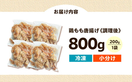 唐揚げ レンジで簡単調理！もも唐 800g 唐揚げ [AOEU001]