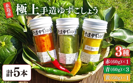 糸島産 手造り 極上 柚子 こしょう 3色 （ 青 ・ 黄 ・ 赤 ） 5本 セット 《糸島》 【小林農園】 [AZE002]