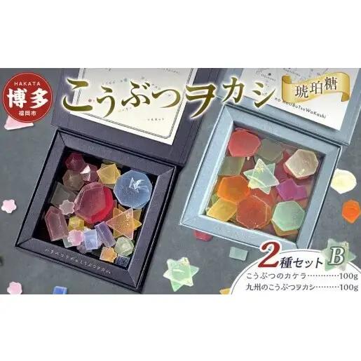 和菓子 こうぶつヲカシ 琥珀糖 2種 こうぶつのカケラ100g 九州のこうぶつヲカシ100g 食べ比べ セット B ハラペコラボ 鉱物 宝石 菓子 お菓子 スイーツ デザート おやつ ご当地 ご当地スイーツ おすすめ 人気 有名 ヲカシ お土産 博多 九州 福岡市