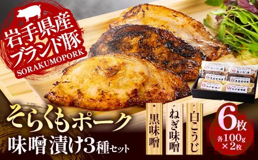 そらくもポーク 味噌漬け 3種セット 肉 お肉 豚肉 焼肉 おかず 味噌 麹 ギフト 贈り物 食べ比べ お中元 お歳暮 セット 簡単 冷凍 岩手県 岩手町