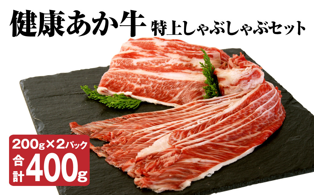 健康 あか牛 特上 しゃぶしゃぶ セット 計400g（200g×2） 和牛 牛肉st-p