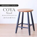 【ふるさと納税】 椅子 いす スツール COYA Stool（座：ナチュラル＋脚：ブラック）家具 おしゃれ 人気 おすすめ 新生活 一人暮らし 国産 COYA Fine Furniture LB003