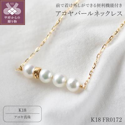 ふるさと納税 甲府市 【K18】9.0mm アコヤ真珠ネックレス【便利機能付き】/No.116