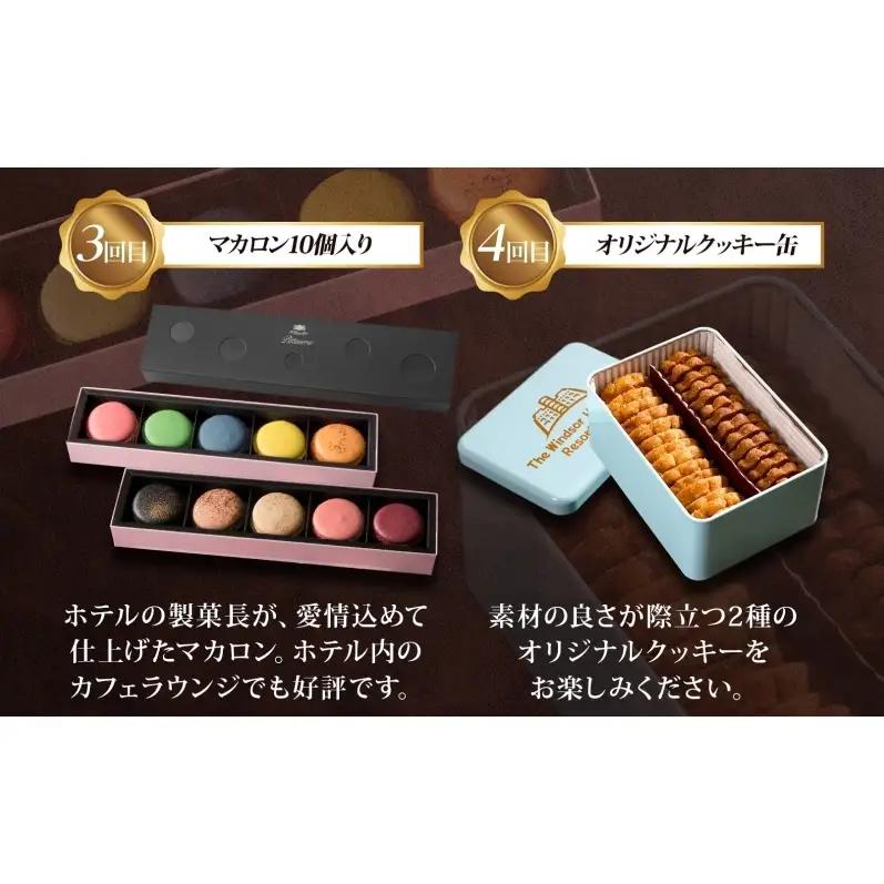 定期便 全5回 ウィンザーホテル お取り寄せ スイーツ ボンボン ショコラ マカロン パウンド ケーキ クッキー缶 おやつ 洋菓子 製菓 食べ比べ 贈り物 ギフト 送料無料 北海道 洞爺湖町