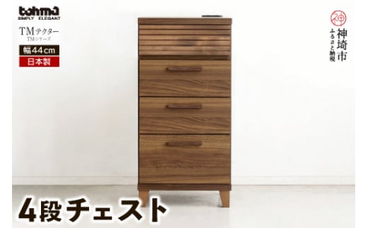 
TM テクター 4段チェスト 【タンス チェスト 衣類入れ 引出付 小物入れ 家具 国産 かわいい コンセント付き】(H060330)
