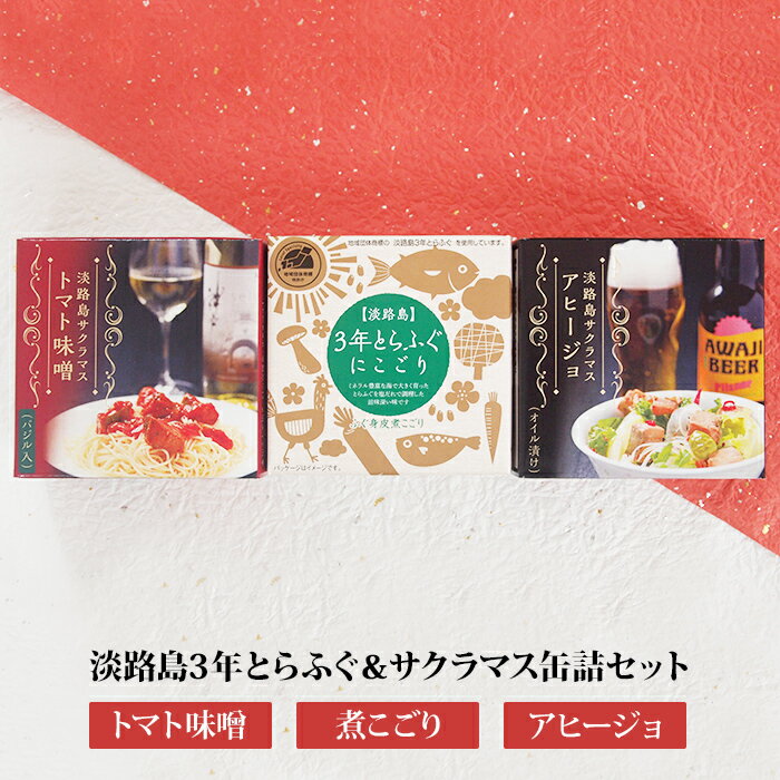 【ふるさと納税】淡路島3年とらふぐ＆サクラマス缶詰めセット【煮こごり・トマト味噌・アヒージョ】