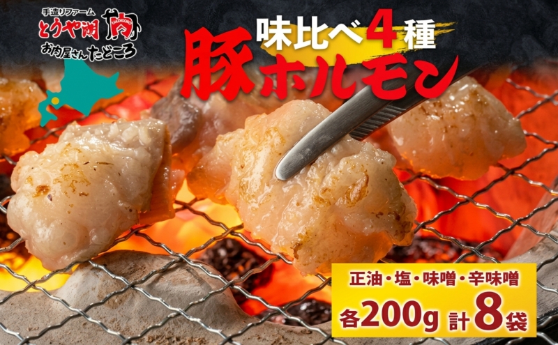 豚ホルモン 味比べセット 200g×8袋 1.6kg 塩辛 味噌 正油 味噌 ホルモン 豚肉 お酒のお供 おつまみ おかず 白米 冷凍 焼くだけ簡単 一人暮らし 真空パック お取り寄せグルメ お肉屋 たどころ 送料無料 北海道 【9月末受付終了】9月30日受付終了