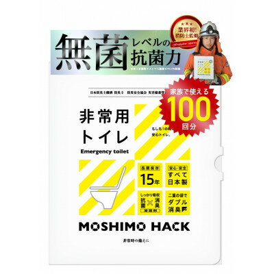 【ふるさと納税】モシモハック 災害用簡易トイレ 100回用(ポータブル非常用トイレ 防災グッズ)【1610686】