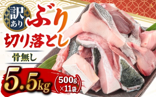 ブリ切り落とし 約5.5kg (500g×11袋) すくも湾漁業組合