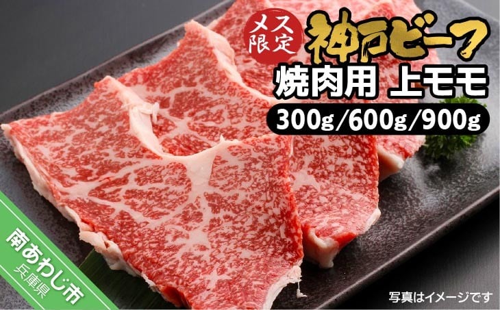 
                  ＼グラムが選べる／　神戸ビーフメス限定　焼肉用上モモ
                