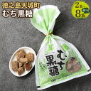 【ふるさと納税】むち黒糖 ＜選べる＞ 合計400g～1.6kg 1袋200g 黒糖 お菓子 お茶菓子 お茶請け 国産 鹿児島県 徳之島 天城町 平瀬製菓 送料無料