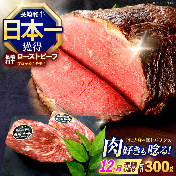 【ふるさと納税】【12回定期便】長崎和牛 モモブロック肉(ローストビーフ用) 約300g【株式会社 黒牛】[OCE028]