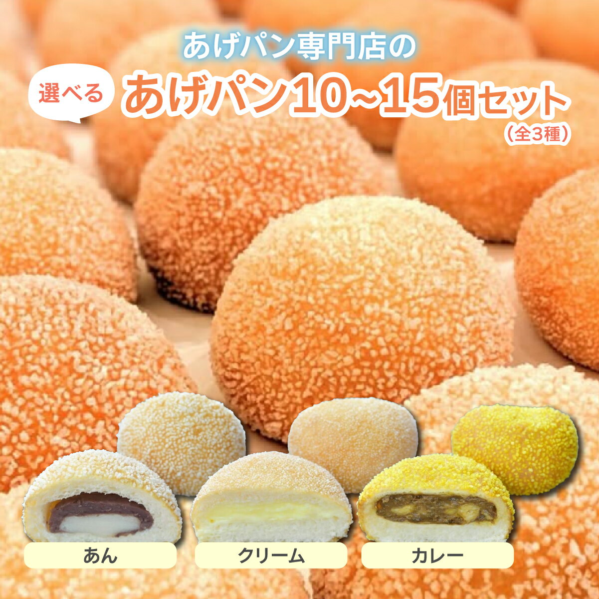 【ふるさと納税】＜セット内容が選べる＞あげぱん10〜15個セットA.B.C.D 揚げパン あげパン 10個 15個 セット あんパン クリームパン カレーパン パイクとそら あんこ クリーム カレー パン 菓子パン 惣菜パン おやつ