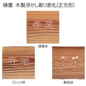 木製浮かし彫り表札(正方形) FCG004