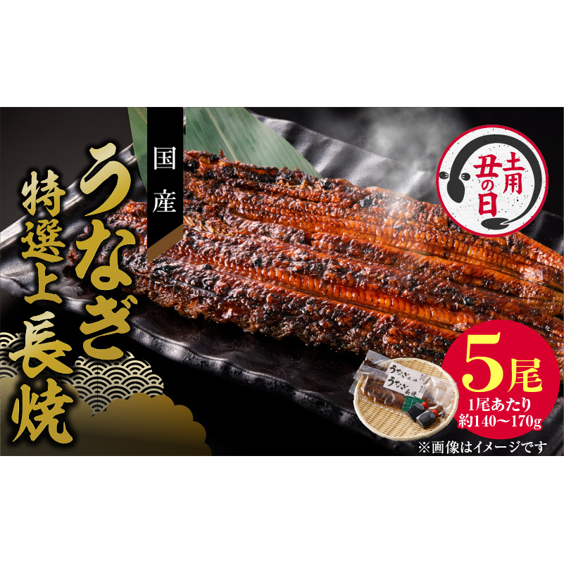 【土用の丑の日配送】老舗のうなぎ　【特選上長焼】５尾セット（秘伝のタレ・山椒付）［081N06-02］