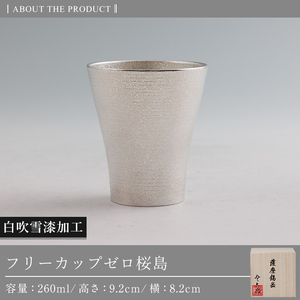 K-641-A 薩摩錫器 フリーカップゼロ桜島 (白吹雪漆加工) 260ml《メディア掲載多数》【薩摩錫器工芸館】霧島市 鹿児島 伝統工芸品 錫製品 錫製 錫 タンブラー 酒器 食器 日用品 ギフト 