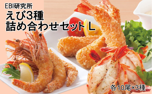 
                  【セット】「EBI研究所」えび詰合せセットL(3種×各10尾)(有頭えびフライ・無頭えびフライ・海老の香味焼き)
                