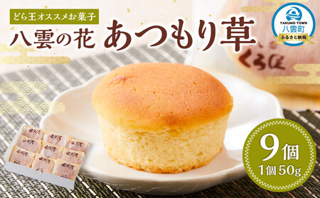 どら王オススメお菓子 八雲の花 あつもり草 9個入  | 和菓子　和菓子　和菓子　和菓子　和菓子　 【 和菓子 菓子 おかし  詰め合わせ 食品   グルメ お取り寄せ    】