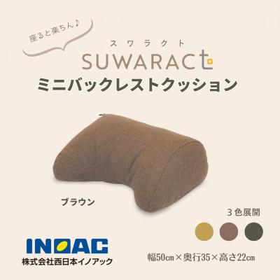 ふるさと納税 北広島町 座ると楽ちん SUWARACT(スワラクト)ミニバックレスト ブラウン　リボーンクッション