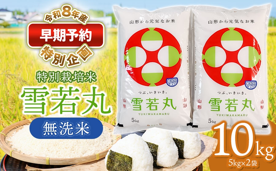 
                  【早期予約特別企画】【令和8年産先行予約】 特別栽培米 雪若丸 無洗米 10kg (5kg×2袋) 山形県鶴岡産　鶴岡協同ファーム
                