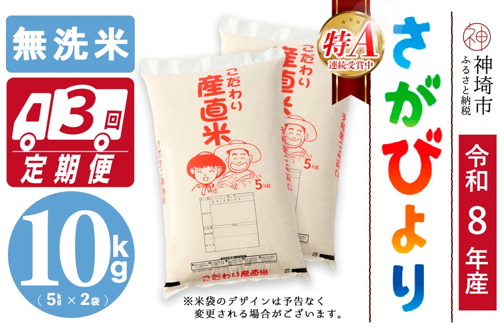 
                  【令和8年産 新米先行受付】さがびより 無洗米 5kg×2【3ヶ月定期便】【さがびより 無洗米 10kg お米 おいしい ランキング 人気 国産 佐賀県産 ブランド 地元農家】(H061D85)
                