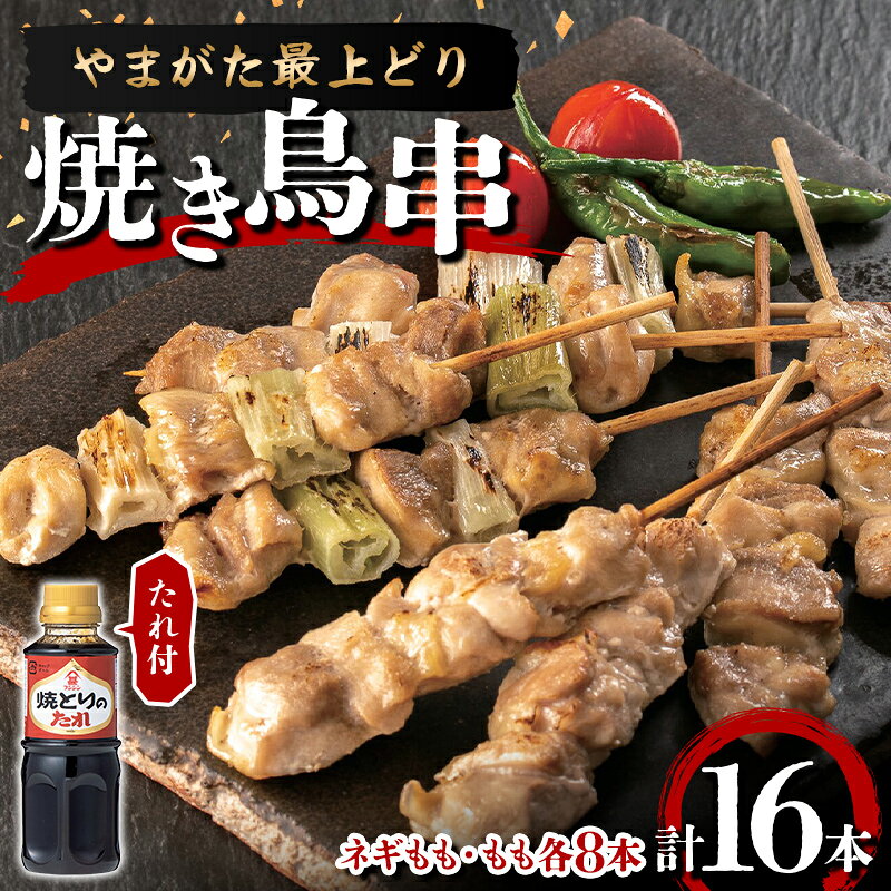【ふるさと納税】【ふるさとの極み】やまがた最上どり 焼き鳥串（ネギもも・もも各8本）たれ付 F2Y-7039