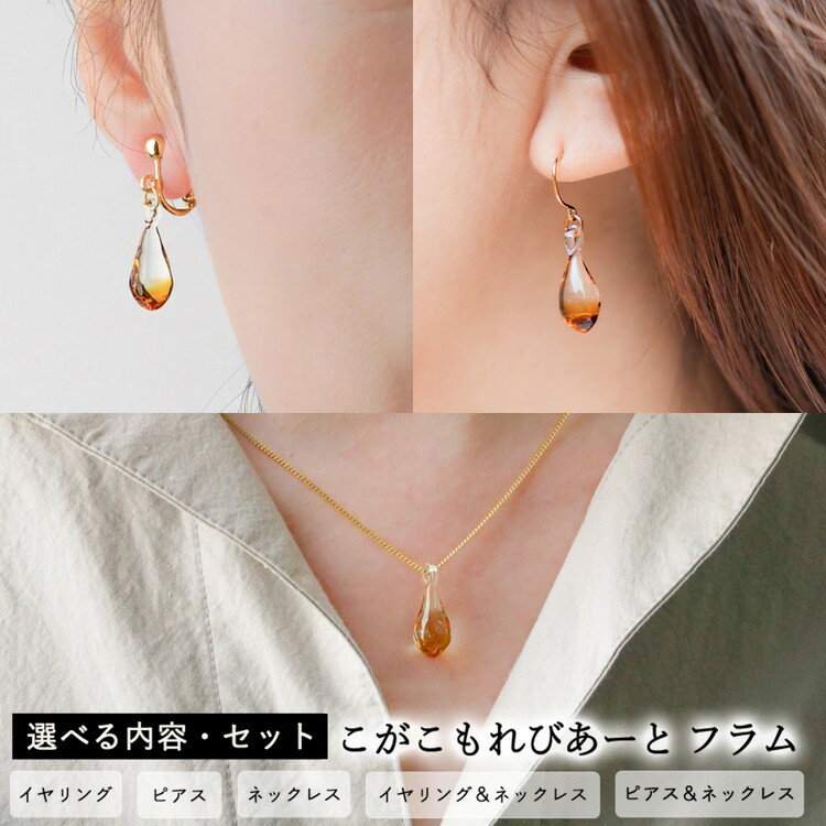 【ふるさと納税】＼選べる内容／ こがこもれびあーと フラム イヤリング ピアス ネックレス| ハンドメイド 手作り 職人 おしゃれ 繊細 耐熱 ガラス ランプワークファクトリー ギフト 贈答 贈り物 プレゼント お祝い ご褒美 フォーマル カジュアル _DP99_GF01_GF15_GF16_DP66
